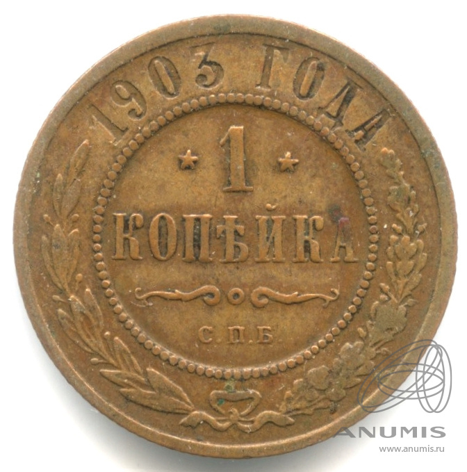 1 копейка 1903 СПБ — Кабинетная патина