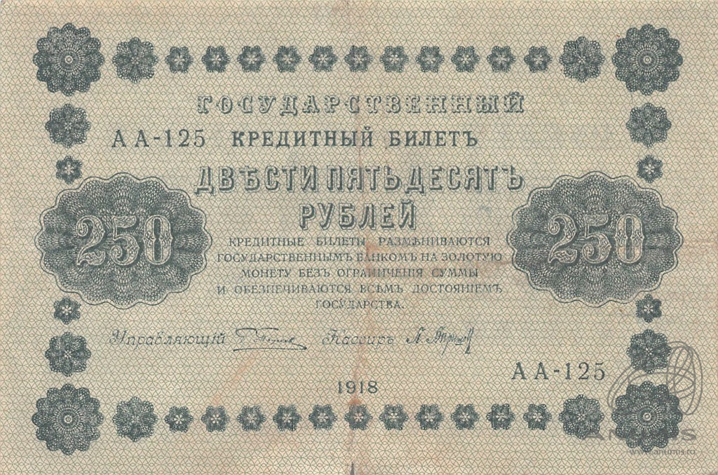 250 рублей 1918 — Упр. Пятаков. Барышев (Барышев)