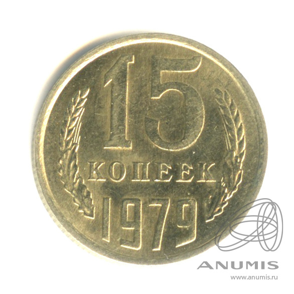 15 копеек 1979 — Штемпельный блеск