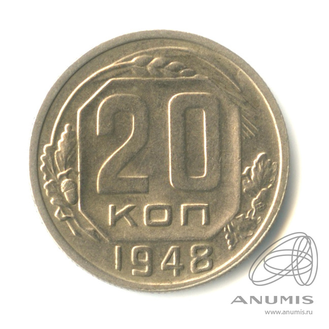 20 копеек 1948 — Венок 16 лент. л/c: Звезда плоская. Штемпельный блеск (л/c: Звезда плоская)