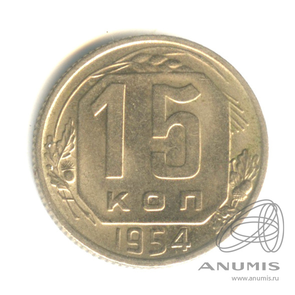 15 копеек 1954 — Венок 16 лент. Штемпельный блеск