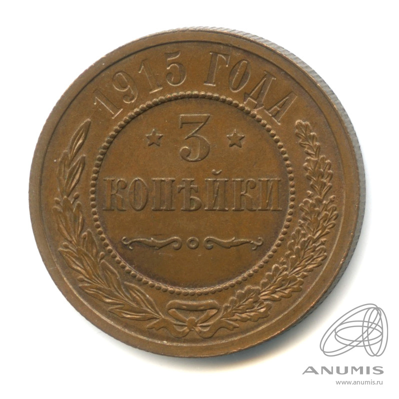 3 копейки 1915 — Кабинетная патина