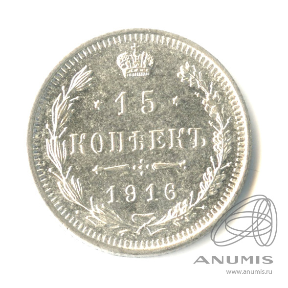 15 копеек 1916 ВС — Новый орел. Штемпельный блеск (Новый орел)