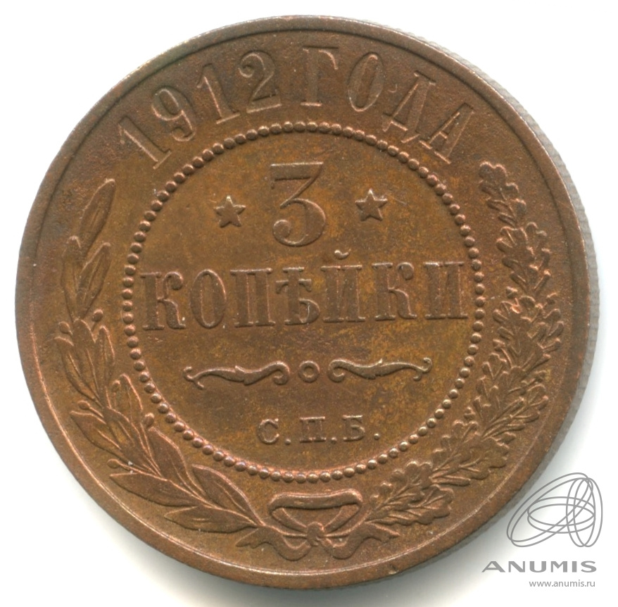 3 копейки 1912 СПБ