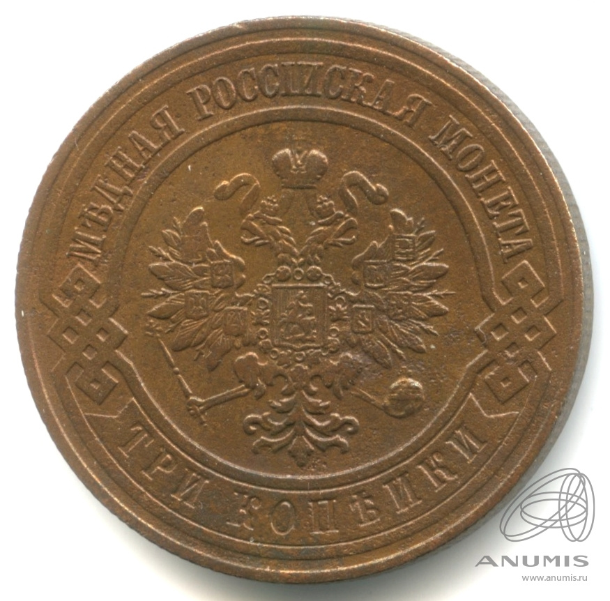 3 копейки 1912 СПБ