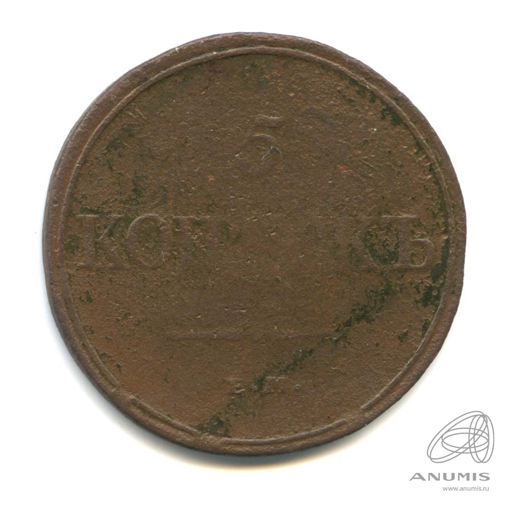 5 копеек 1832 ЕМ ФХ — Масонский Орел (Крылья вниз)