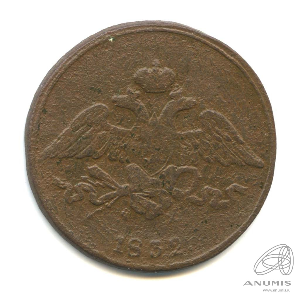 5 копеек 1832 ЕМ ФХ — Масонский Орел (Крылья вниз)