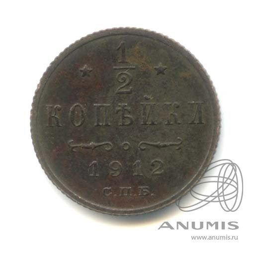 ½ копейки 1912 СПБ — Вензель Николая II