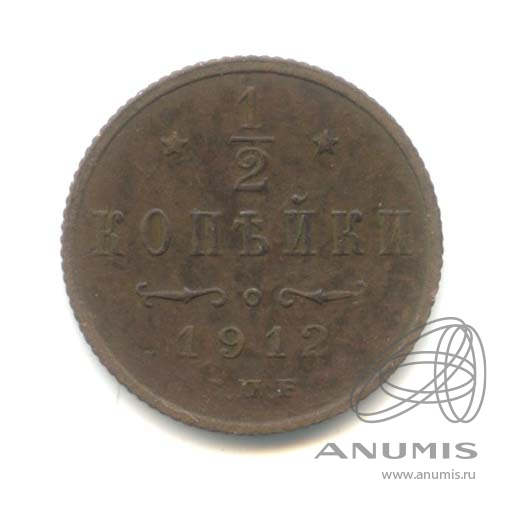 ½ копейки 1912 СПБ — Вензель Николая II