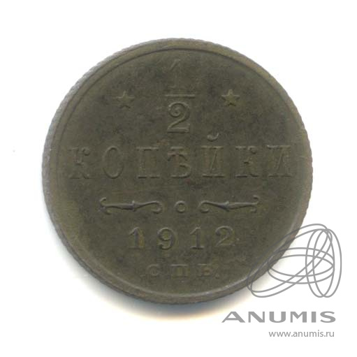 ½ копейки 1912 СПБ — Вензель Николая II