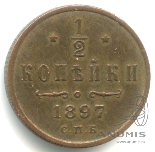 ½ копейки 1897 СПБ — Вензель Николая II
