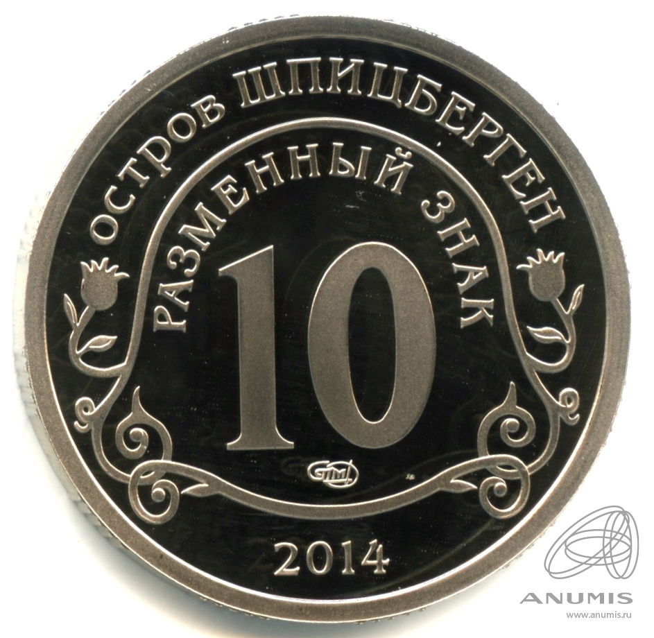 10 разменных знаков 2014 СПМД — Памяти Нельсона Манделы. В капсуле. Грибков - 14.1