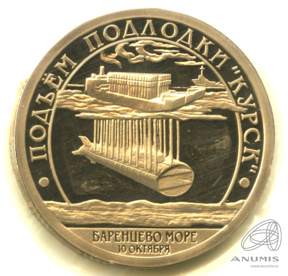 10 разменных знаков 2001 СПМД — Подводная лодка Курск. В запайке. Грибков - 1.1