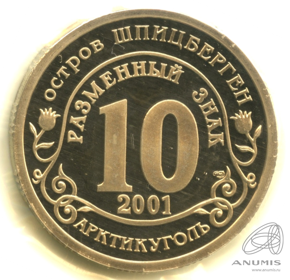 10 разменных знаков 2001 СПМД — Подводная лодка Курск. В запайке. Грибков - 1.1