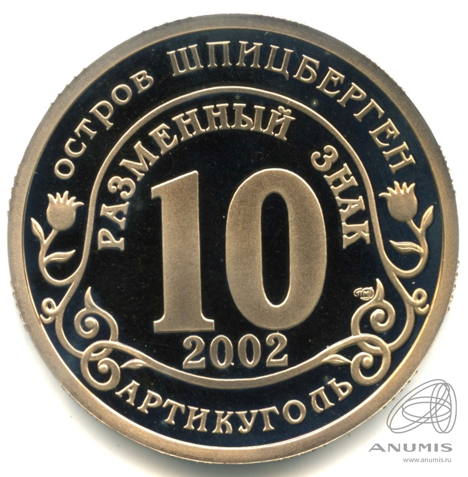 10 разменных знаков 2002 СПМД — Наводнение в Центральной Европе. В капсуле. Грибков - 4.1