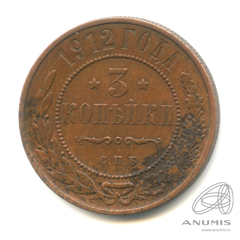 3 копейки 1912 СПБ