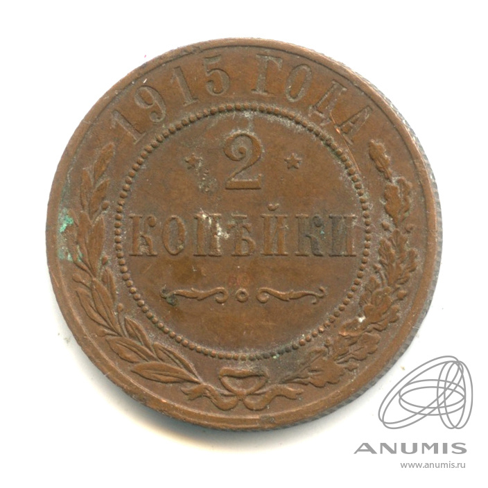 2 копейки 1915