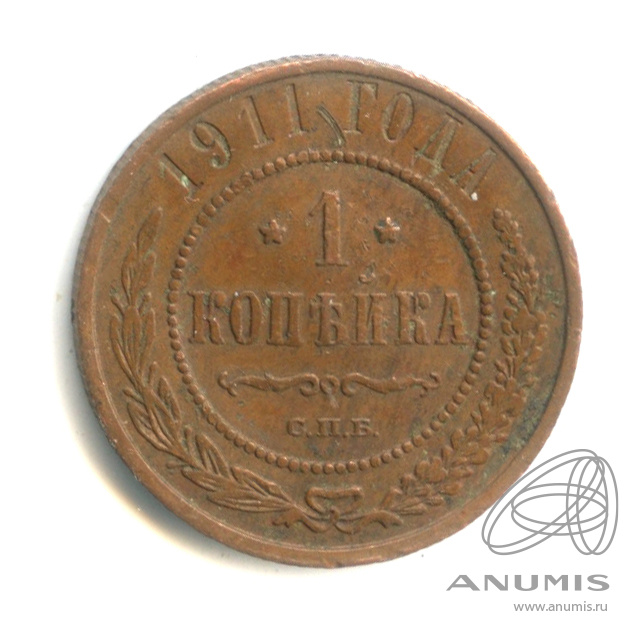1 копейка 1911 СПБ