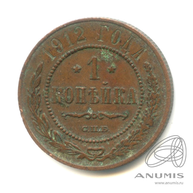 1 копейка 1912 СПБ