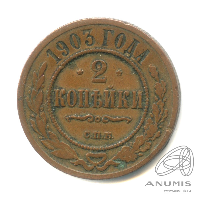 2 копейки 1903 СПБ