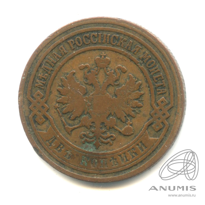 2 копейки 1903 СПБ