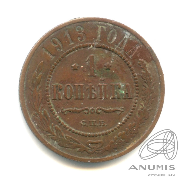 1 копейка 1913 СПБ