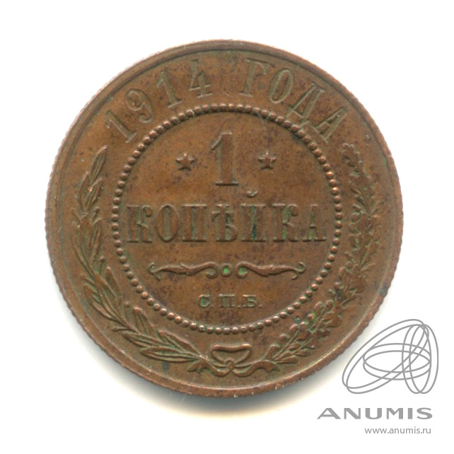 1 копейка 1914 СПБ