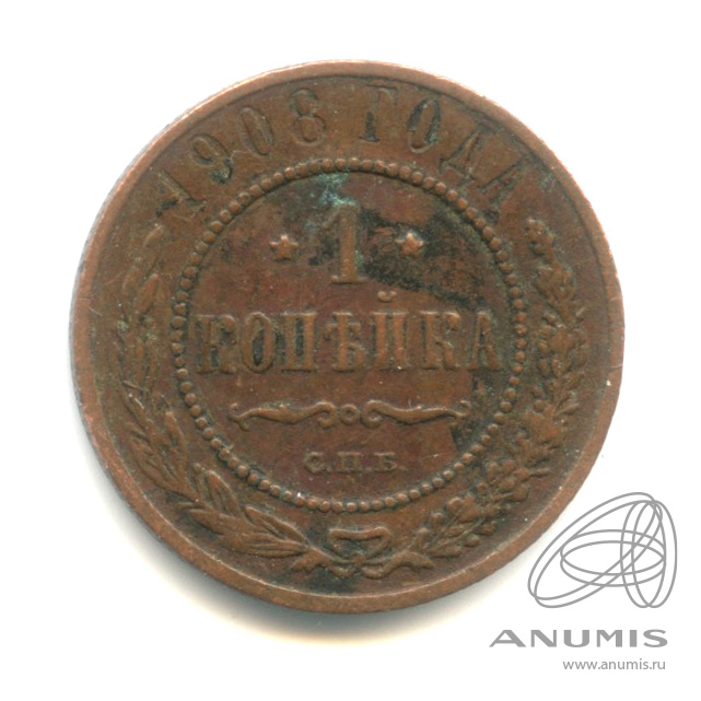1 копейка 1908 СПБ