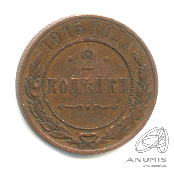 2 копейки 1915