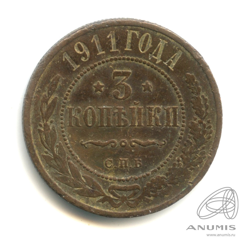 3 копейки 1911 СПБ