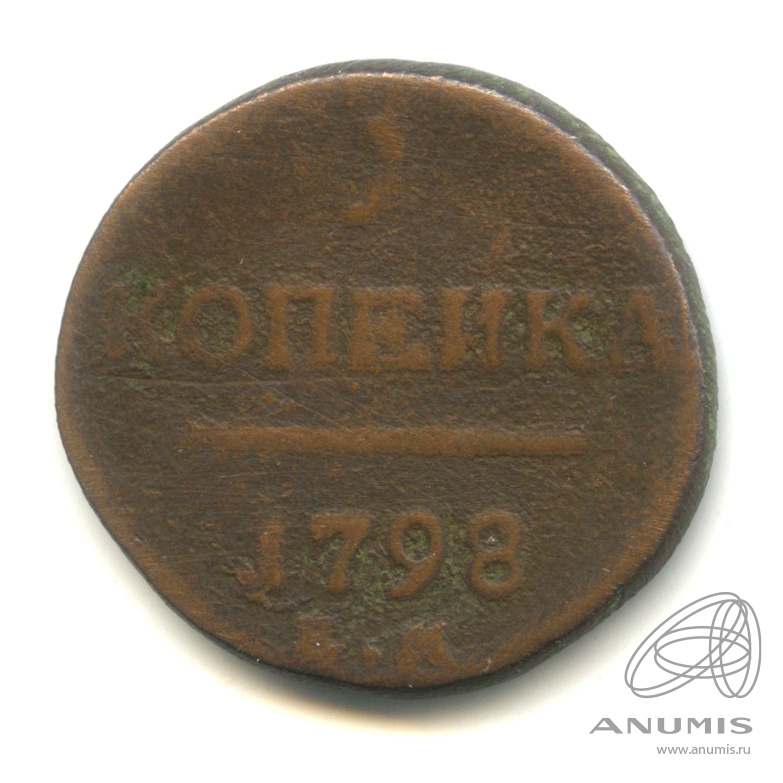 1 копейка 1798 ЕМ — Вензель Павла I