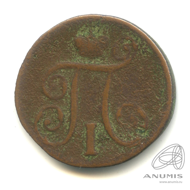 1 копейка 1798 ЕМ — Вензель Павла I