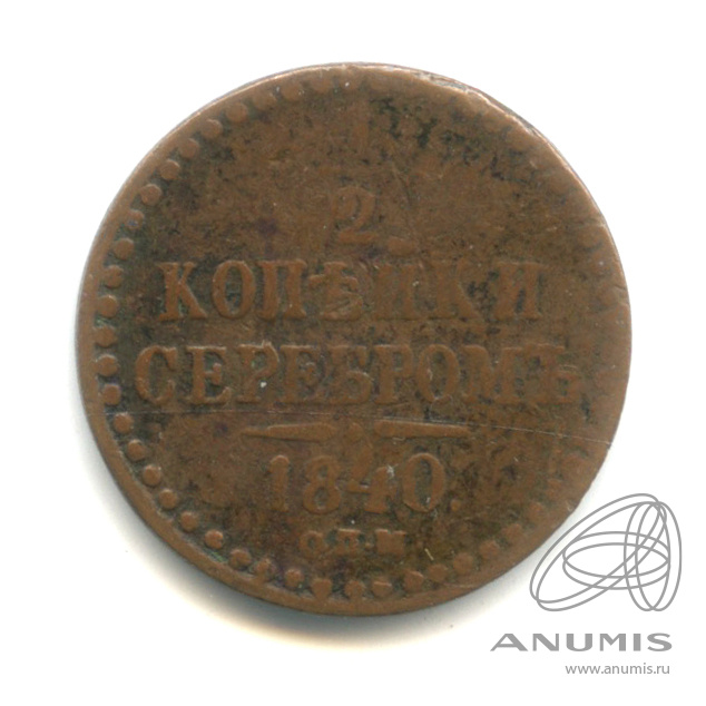 ½ копейки серебром 1840 СПМ — Вензель Николая I