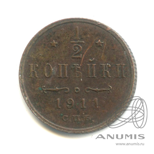 ½ копейки 1911 СПБ — Вензель Николая II