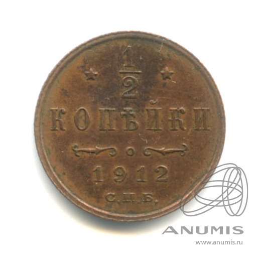 ½ копейки 1912 СПБ — Вензель Николая II