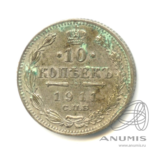 10 копеек 1911 СПБ ЭБ — Орел нового типа (Орел нового типа)
