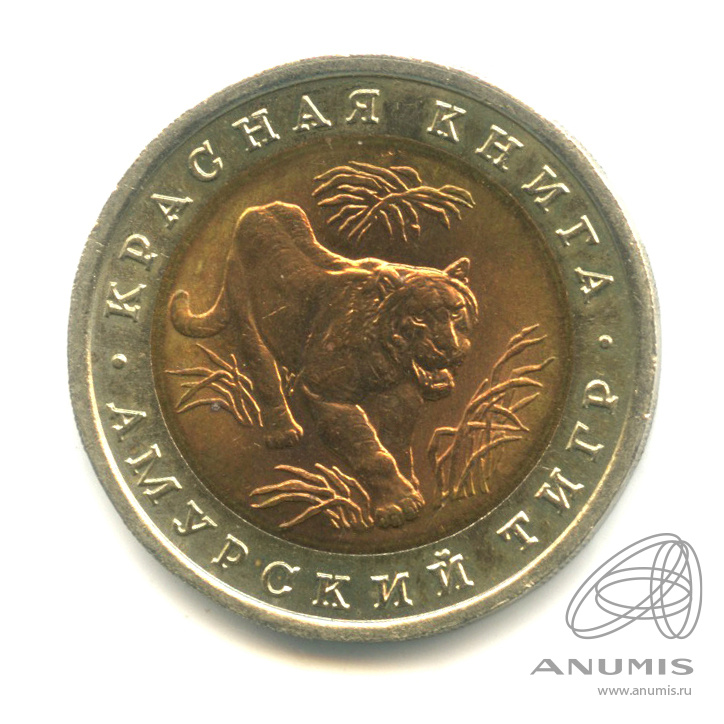 10 рублей 1992 ЛМД — Амурский тигр