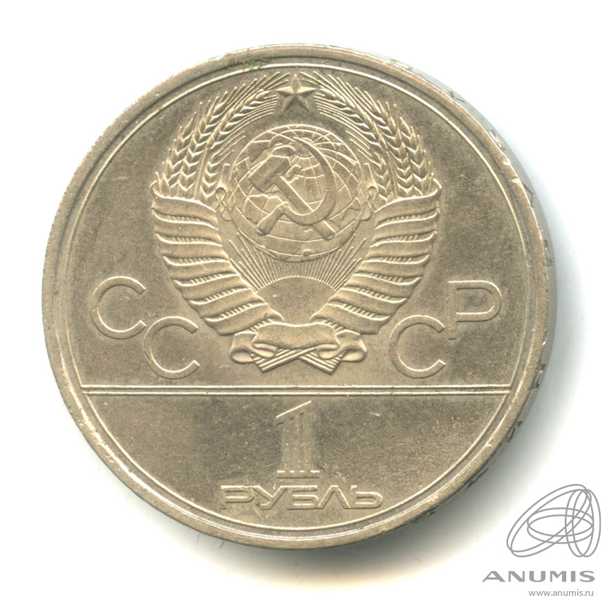 1 рубль 1980 — Памятник Юрию Долгорукому