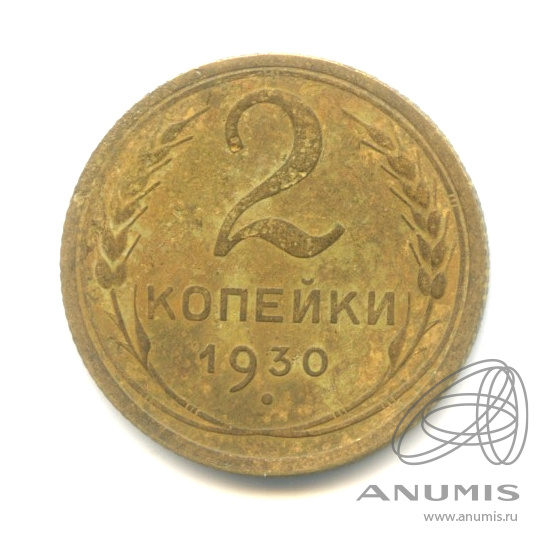 2 копейки 1930 — Венок 7 лент с круговой надписью