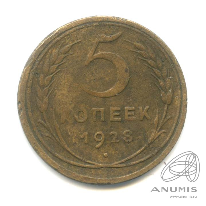 5 копеек 1928 — Венок 7 лент. Круговая надпись