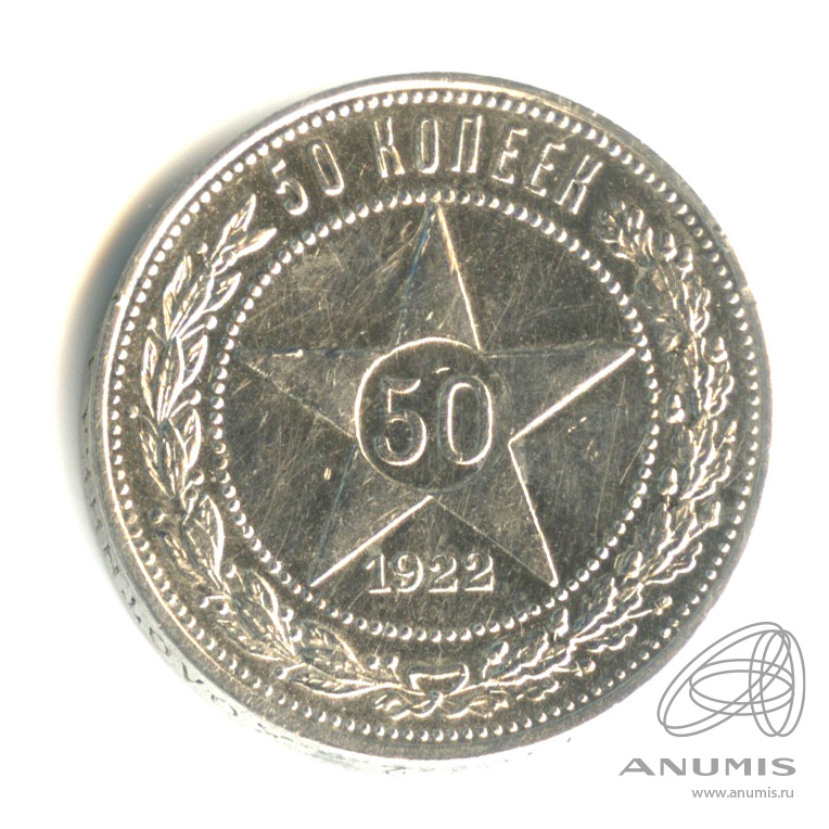 50 копеек 1922 ПЛ — Звезда