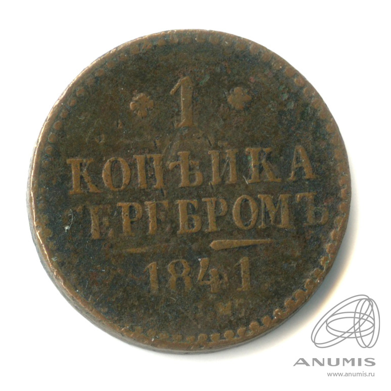 1 копейка серебром 1841 СПМ