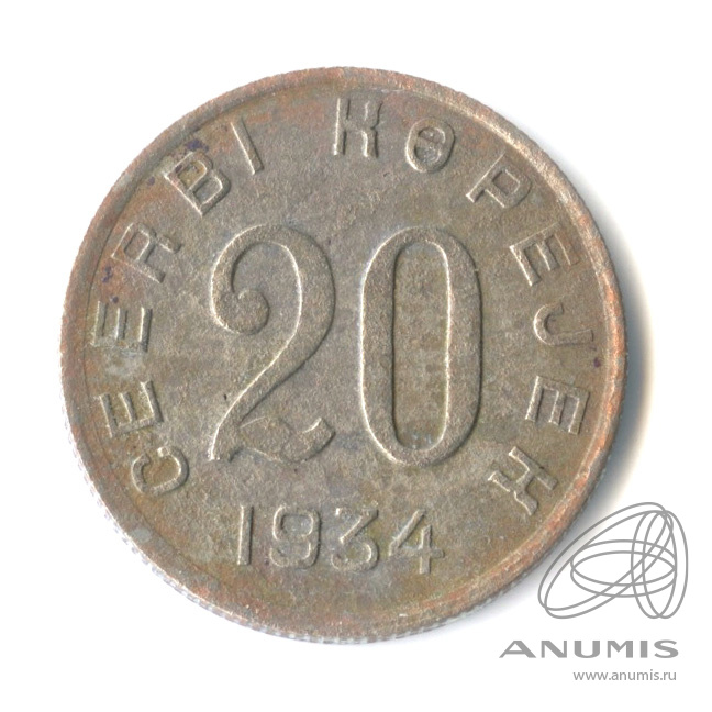 20 копеек 1934 — Тувинская Республика