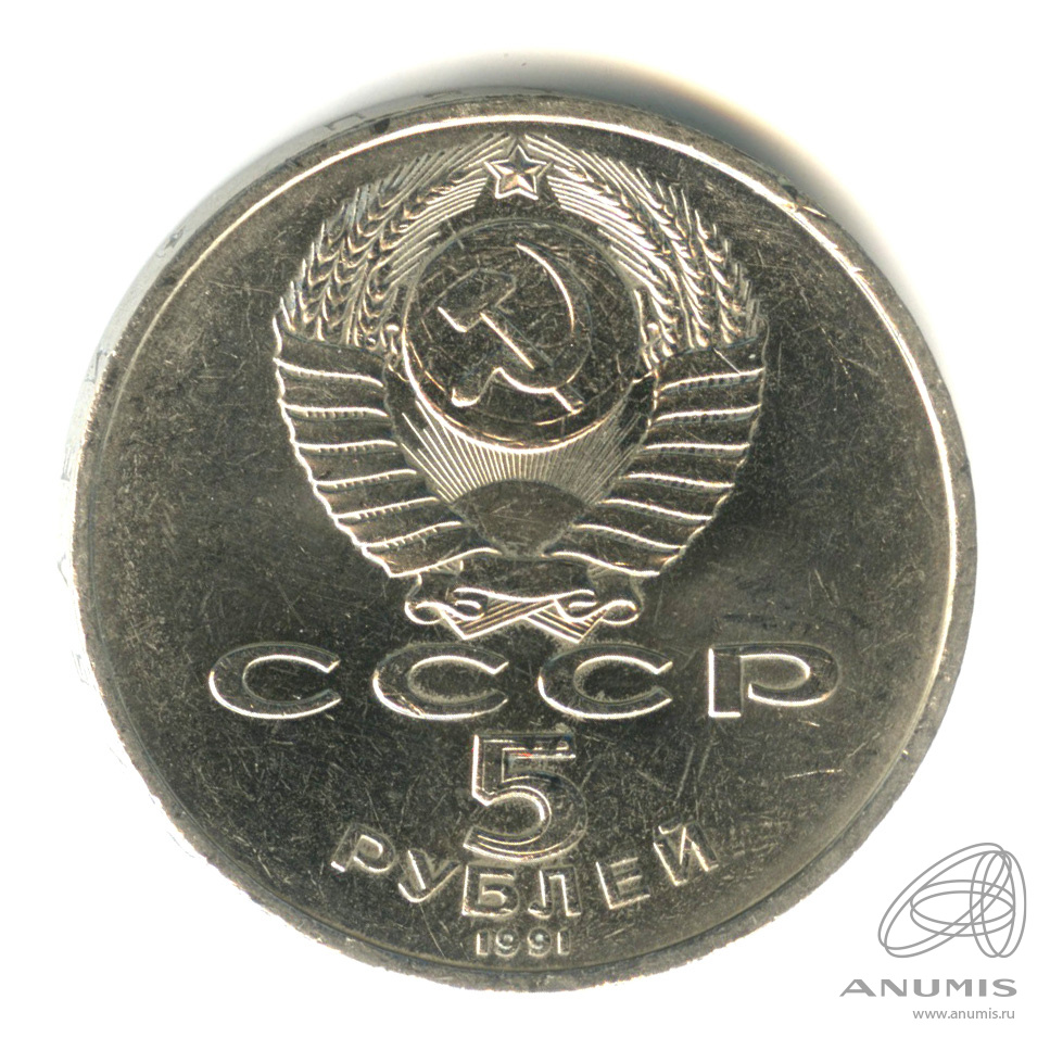 5 рублей 1991 — Памятник Давиду Сасунскому в Ереване
