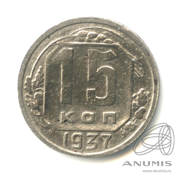 15 копеек 1937 — Венок 11 лент