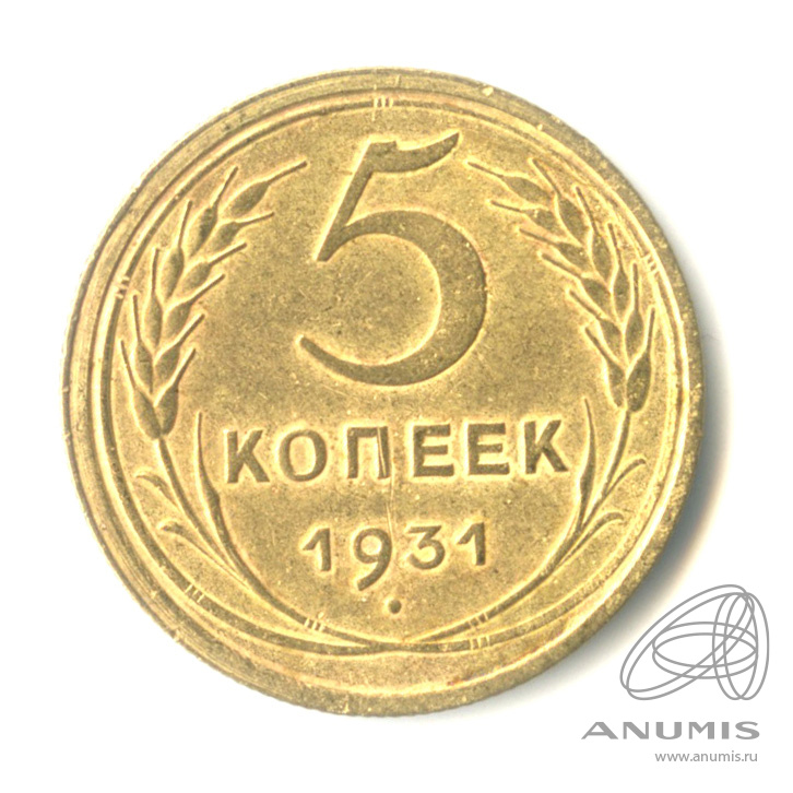 5 копеек 1931 — Венок 7 лент. Круговая надпись