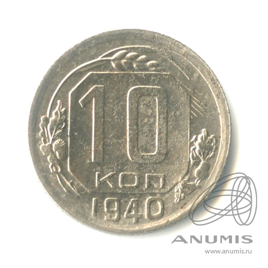 10 копеек 1940 — Венок 11 лент