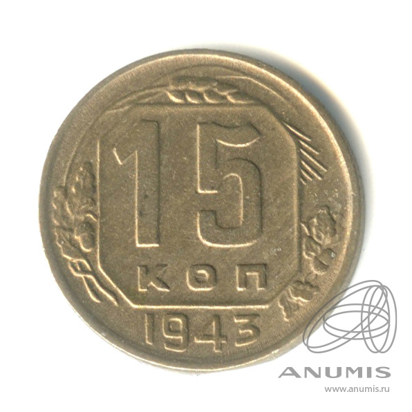 15 копеек 1943 — Венок 11 лент