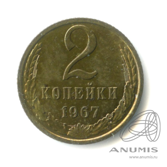 2 копейки 1967