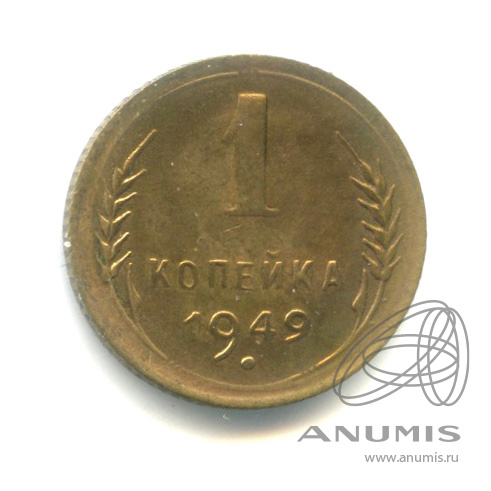 1 копейка 1949 — Венок 16 лент